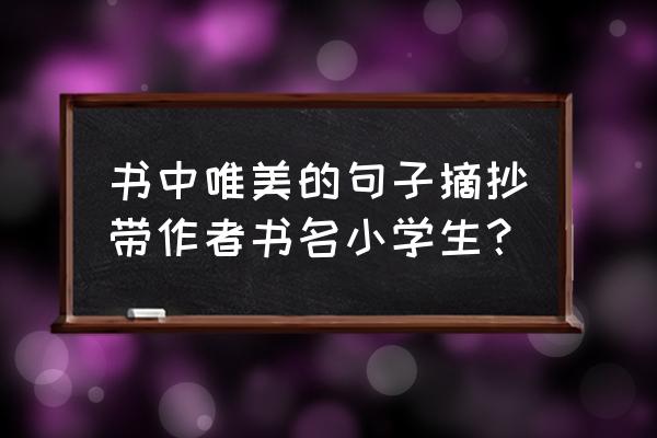 摘抄100字带书名 书中唯美的句子摘抄带作者书名小学生？