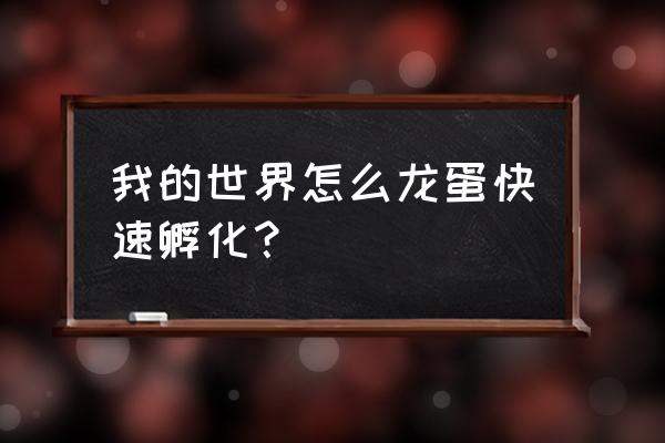 我的世界如何让龙蛋孵化 我的世界怎么龙蛋快速孵化？