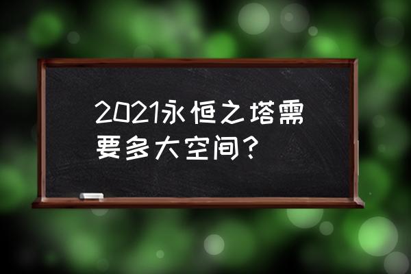 永恒之塔韩服最新版本 2021永恒之塔需要多大空间？