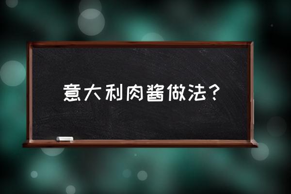 意大利肉酱配方 意大利肉酱做法？