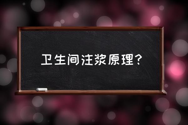 高压注浆机原理 卫生间注浆原理？