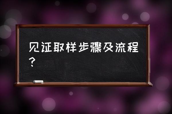 见证记录什么时候填写 见证取样步骤及流程？