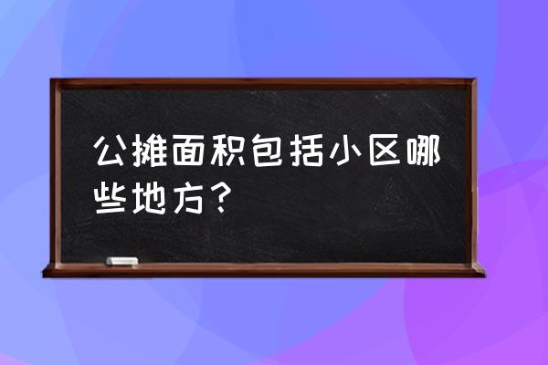 商品房公摊面积包括哪些 公摊面积包括小区哪些地方？