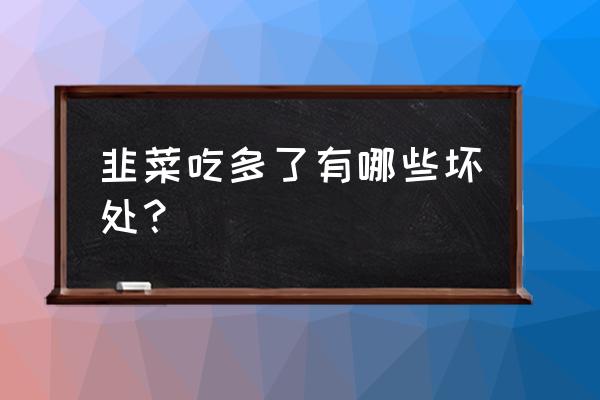 韭菜的功效与作用害处 韭菜吃多了有哪些坏处？