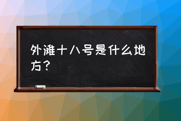 外滩十八号是什么地方 外滩十八号是什么地方？