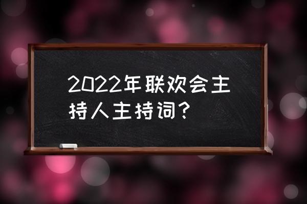 联欢会主持词及串词 2022年联欢会主持人主持词？