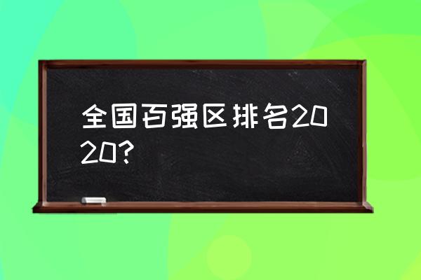 全国百强区排名2020 全国百强区排名2020？