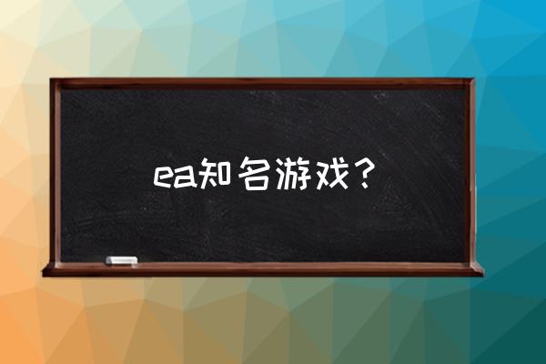 ea游戏排行 ea知名游戏？