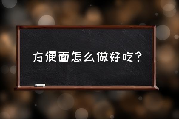 超级好吃的方便面做法 方便面怎么做好吃？