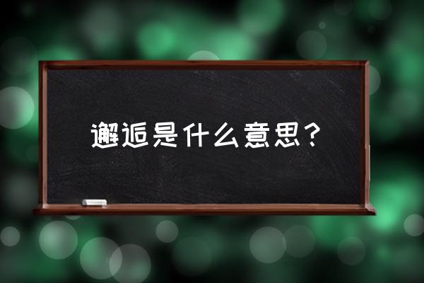 什么叫邂逅 邂逅是什么意思？