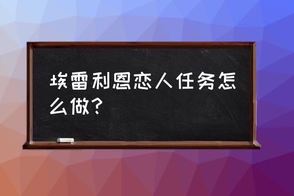 埃雷利恩的秘密后续 埃雷利恩恋人任务怎么做？