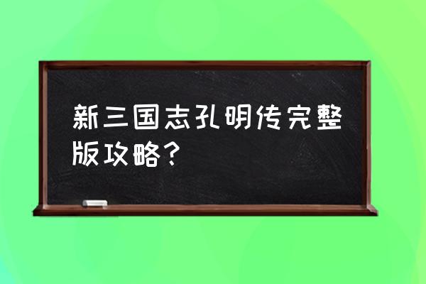 孔明传攻略值得培养的 新三国志孔明传完整版攻略？