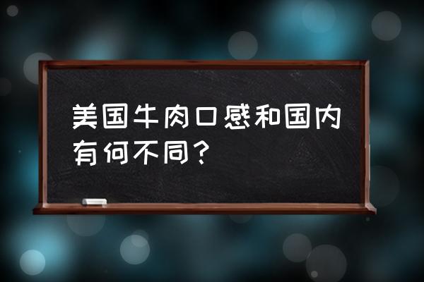 美国牛肉和中国牛肉的区别 美国牛肉口感和国内有何不同？