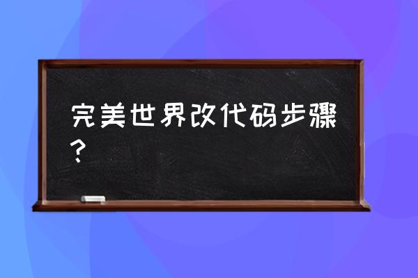 完美世界经典版代码 完美世界改代码步骤？