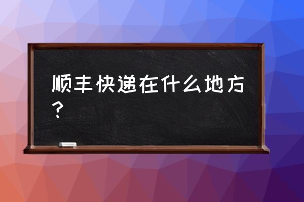 离我最近的顺丰快递点 顺丰快递在什么地方？