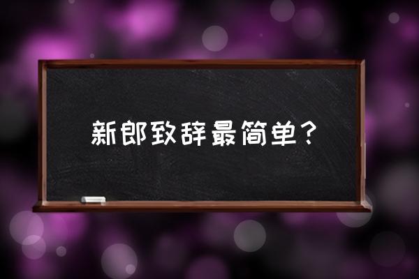 新郎讲话最简单经典 新郎致辞最简单？