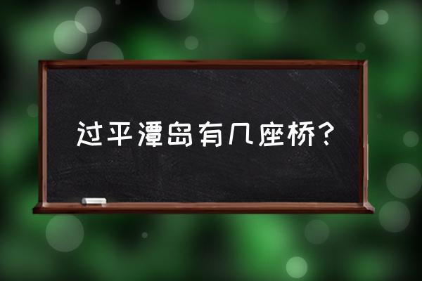 平潭海峡大桥是什么类型 过平潭岛有几座桥？