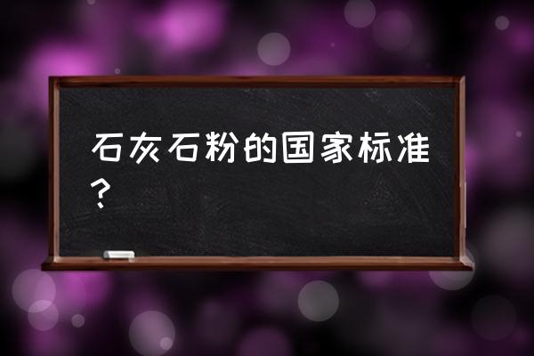 石灰石粉标准 石灰石粉的国家标准？