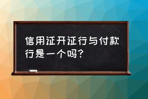 信用证付款行 信用证开证行与付款行是一个吗？