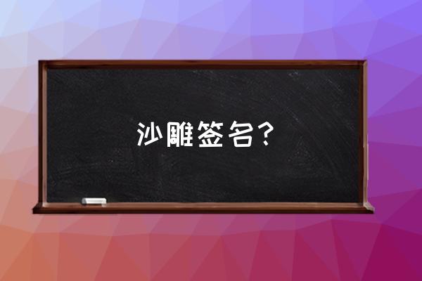 情侣签名沙雕 沙雕签名？