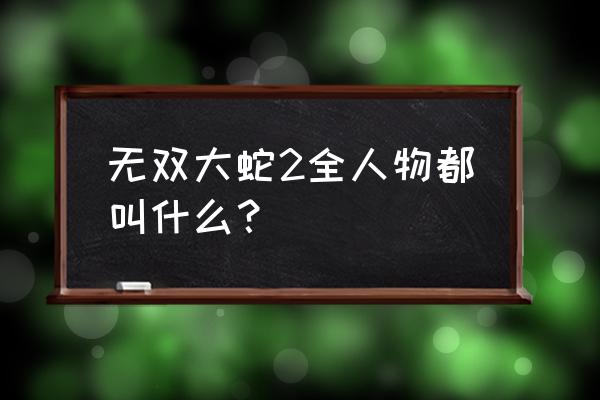 无双大蛇2全人物获得方法 无双大蛇2全人物都叫什么？