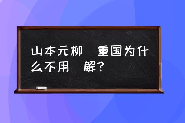 山本元柳斋卍解 山本元柳斎重国为什么不用卍解？