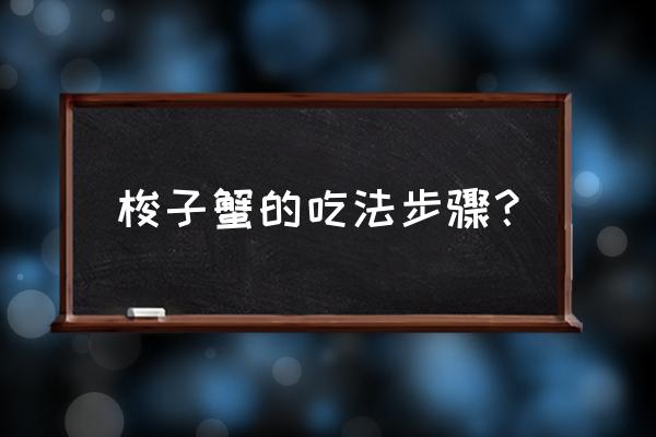 梭子蟹的做法最好吃 梭子蟹的吃法步骤？