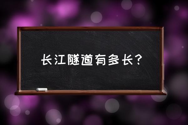 长江隧道多长 长江隧道有多长？