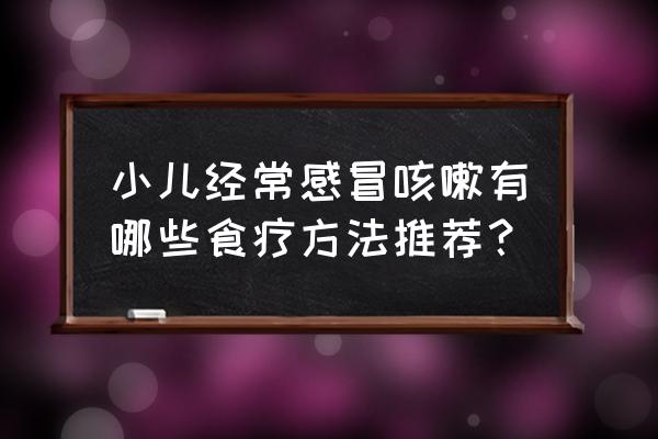 小儿风寒咳嗽食疗 小儿经常感冒咳嗽有哪些食疗方法推荐？