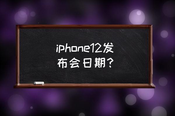 苹果手机发布会2020时间 iphone12发布会日期？