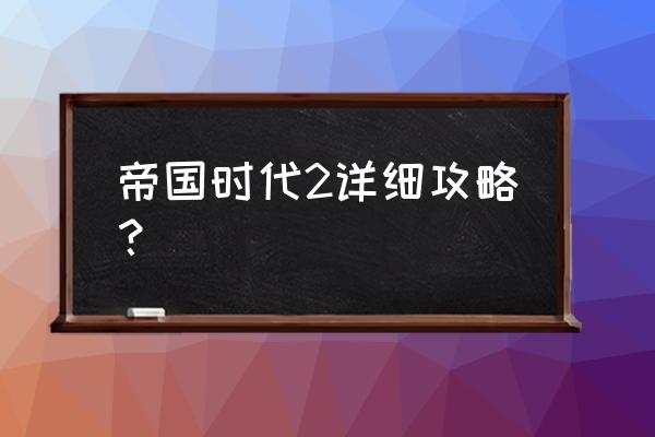 帝国时代攻略 帝国时代2详细攻略？