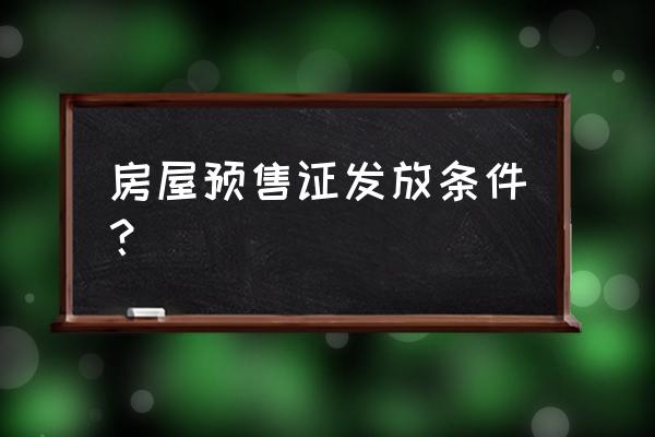 商品房预售条件 房屋预售证发放条件？