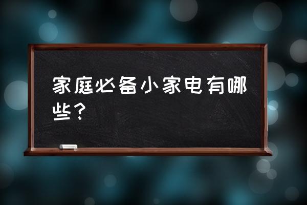 常用的家用小电器有哪些 家庭必备小家电有哪些？