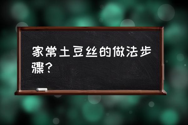 家常土豆丝儿的做法 家常土豆丝的做法步骤？