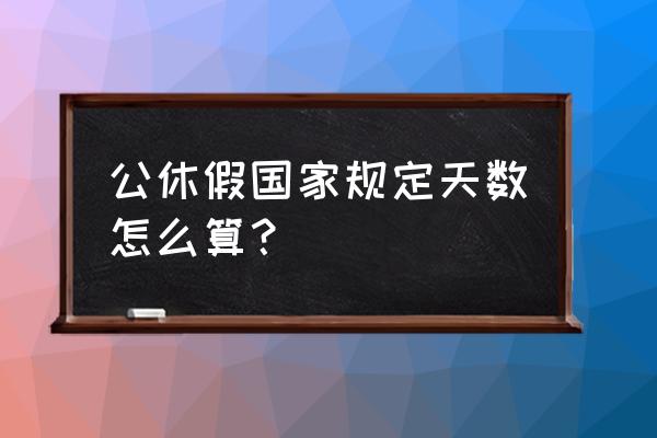 员工公休假规定 公休假国家规定天数怎么算？