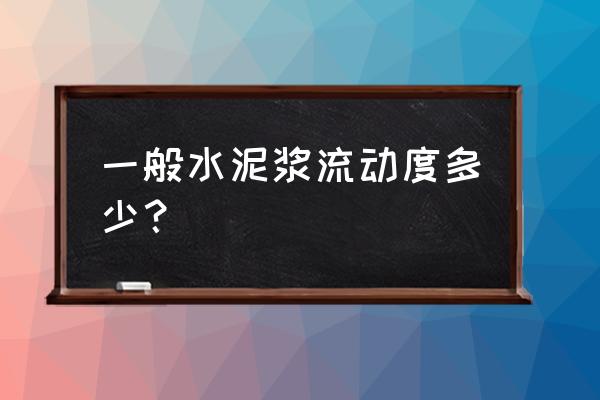 水泥胶砂流动度标准样 一般水泥浆流动度多少？