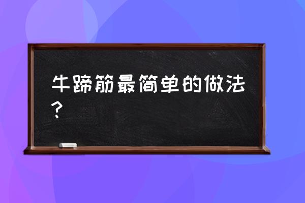 牛蹄筋最简单的做法 牛蹄筋最简单的做法？