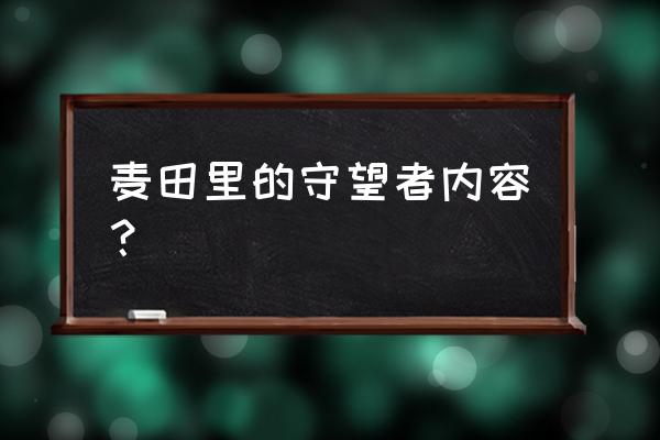 麦田里的守望者简介 麦田里的守望者内容？