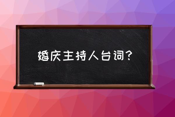 婚礼主持人台词完整 婚庆主持人台词？