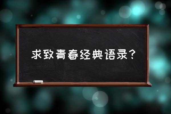 致青春经典语录一句话 求致青春经典语录？