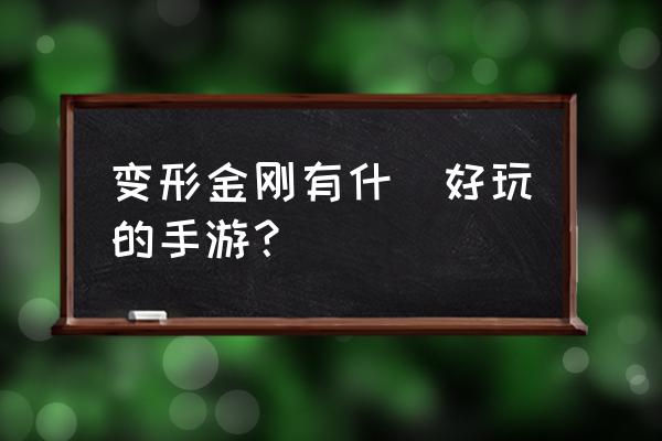 变形金刚崛起手游 变形金刚有什麼好玩的手游？