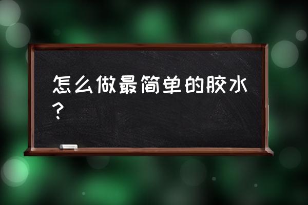 简单胶水配方大全 怎么做最简单的胶水？