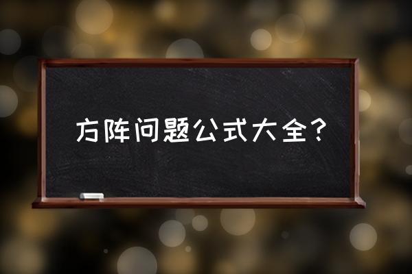 方阵的问题简单公式 方阵问题公式大全？