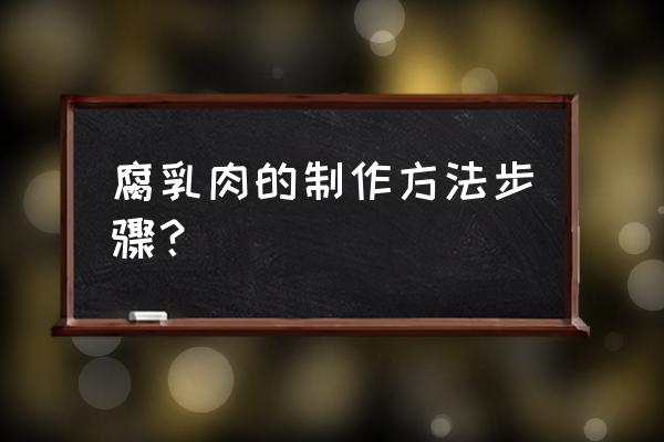 腐乳肉的制作方法步骤 腐乳肉的制作方法步骤？