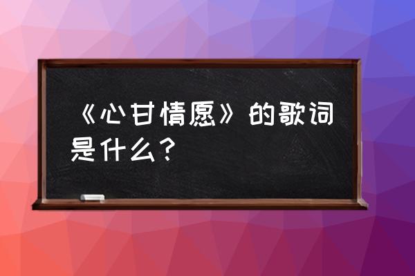 心甘情愿by悲凉 《心甘情愿》的歌词是什么？