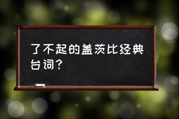 了不起的盖茨比开头台词 了不起的盖茨比经典台词？