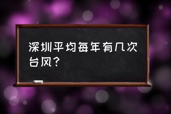 深圳台风一般在几月份 深圳平均每年有几次台风？