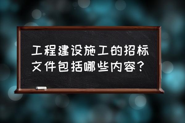 根据《标准施工招标文件》 工程建设施工的招标文件包括哪些内容？