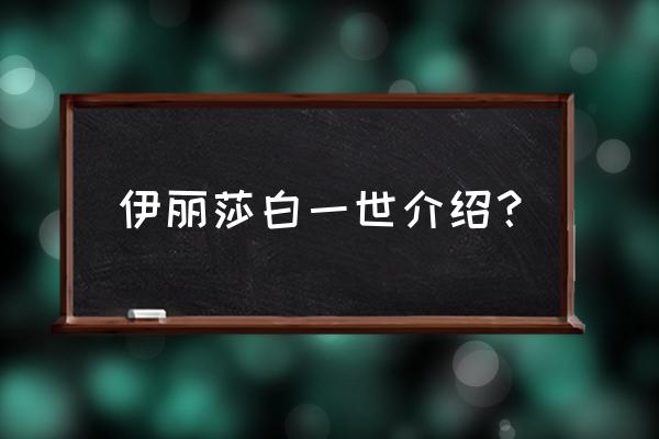 伊丽莎白女王一世简介 伊丽莎白一世介绍？