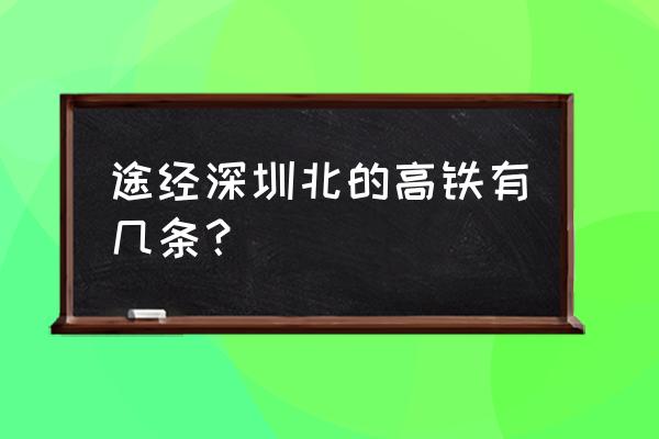 深圳北高铁 途经深圳北的高铁有几条？